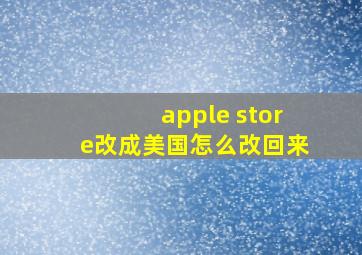 apple store改成美国怎么改回来